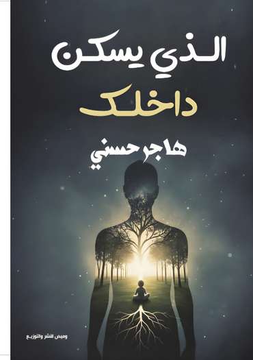 الغلاف الأمامي — الذي يسكن داخلك
