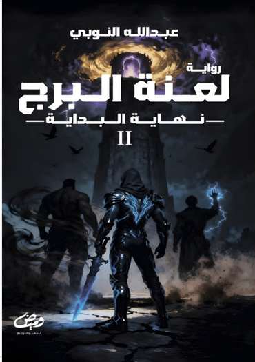 الغلاف الأمامي — لعنة البرج