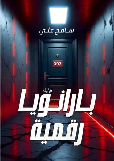 Front cover — Digital Paranoia