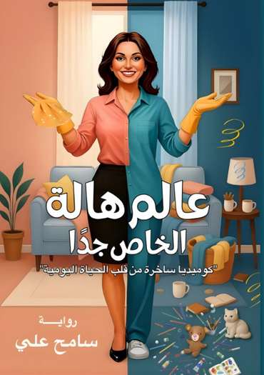 الغلاف الأمامي — عالم هالة الخاص جدًا