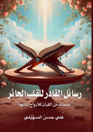 الغلاف الأمامي — رسائل القادر للقلب الحائر