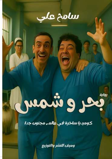 الغلاف الأمامي — بحر وشمس