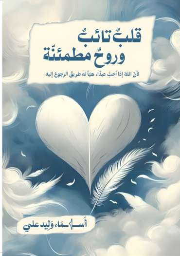 الغلاف الأمامي — قلب تائب وروح مطمئنة