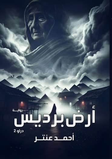 الغلاف الأمامي — أرض برديس