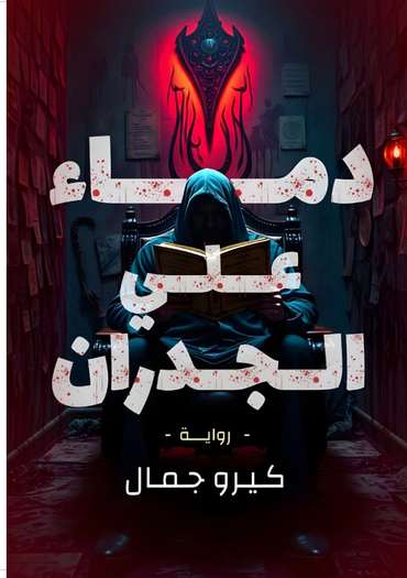 Front cover — Blood on the Walls