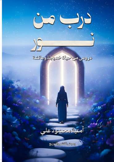 الغلاف الأمامي — درب من نور