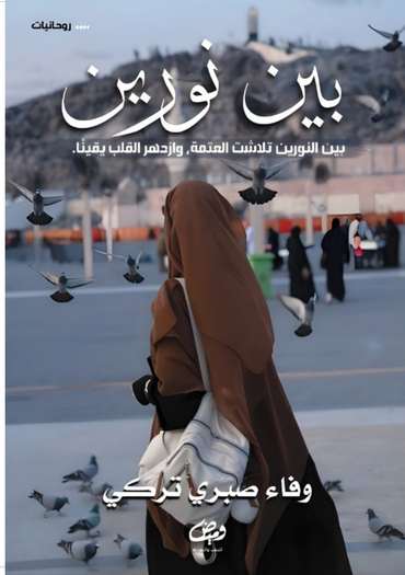 الغلاف الأمامي — بين نورين