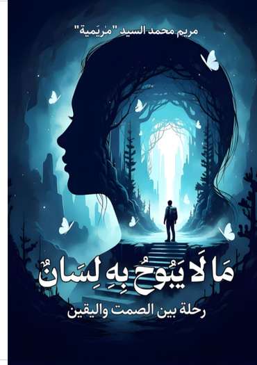 الغلاف الأمامي — ما لا يبوح به لسان: رحلة بين الصمت واليقين