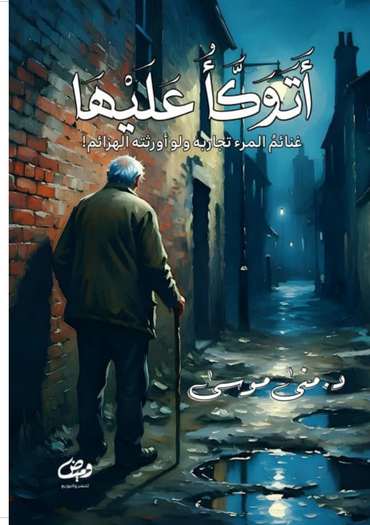 الغلاف الأمامي — أتوكـــــــــــــــــــــــــــأ عليهــــــــــــــــــــــا