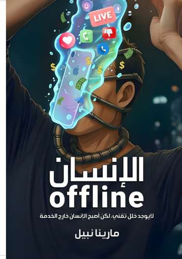 الغلاف الأمامي — الإنســــــــــــــــــــــــــــــــــــــــــان: Offlin