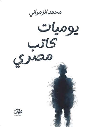 الغلاف الأمامي — يوميـــــــــــات كـــــــــــــــــــاتب مصري