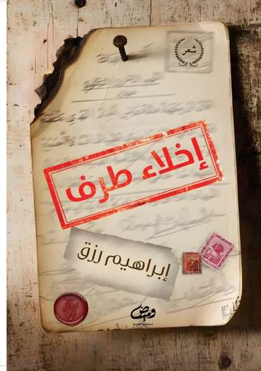 الغلاف الأمامي — إخلاء طرف