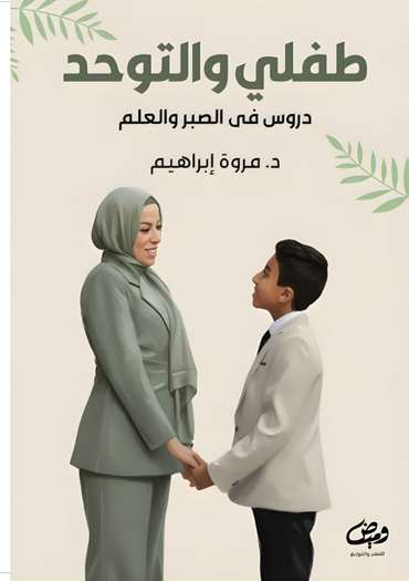 الغلاف الأمامي — طفلي والتوحد