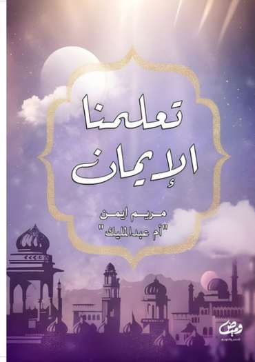 الغلاف الأمامي — تعلمنا الإيمان