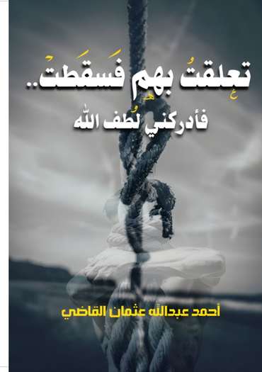 الغلاف الأمامي — تعلقت بهم فسقطت.. فأدركني لطف الله