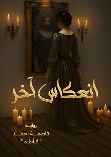 الغلاف الأمامي — انعكاس آخر