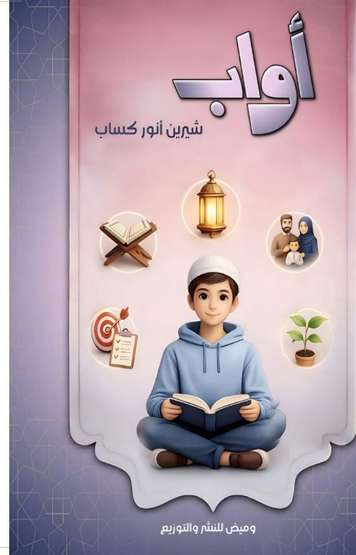 الغلاف الأمامي — أوَّاب: نعم العبد إنه أواب