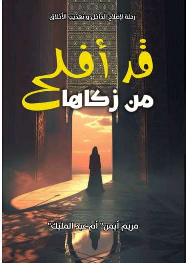 الغلاف الأمامي — قَد أَفْلَحَ مَنْ زَكَّاهَا