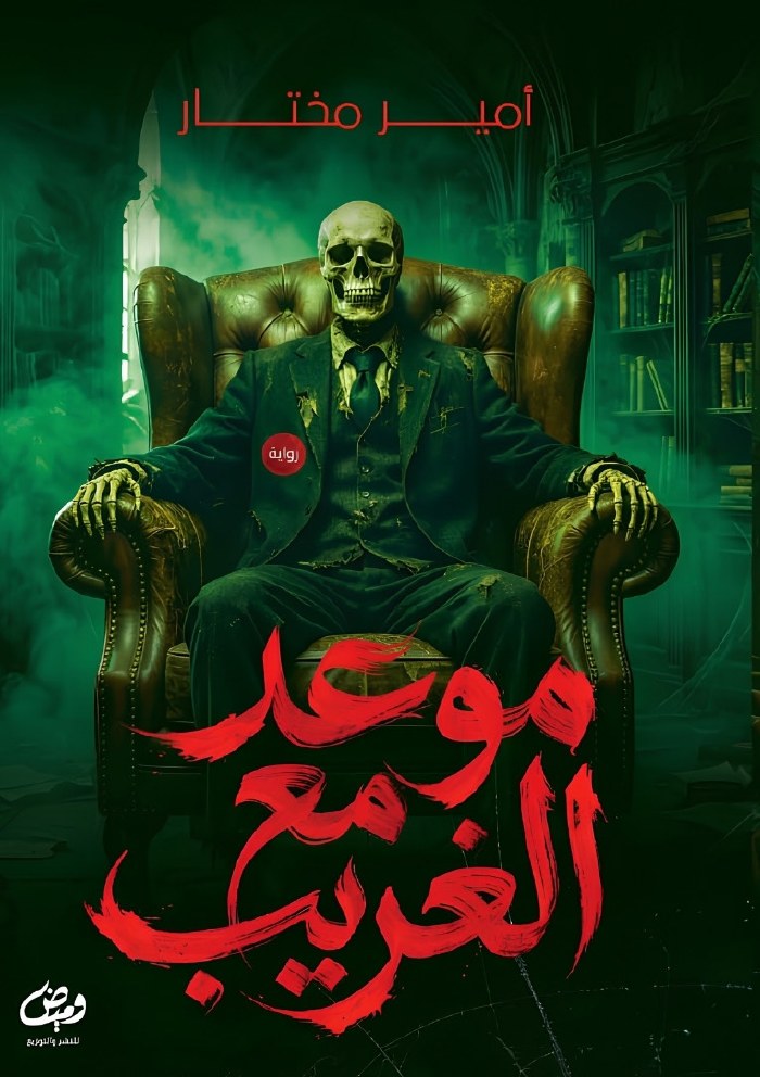 الغلاف الأمامي — موعد مع الغريب