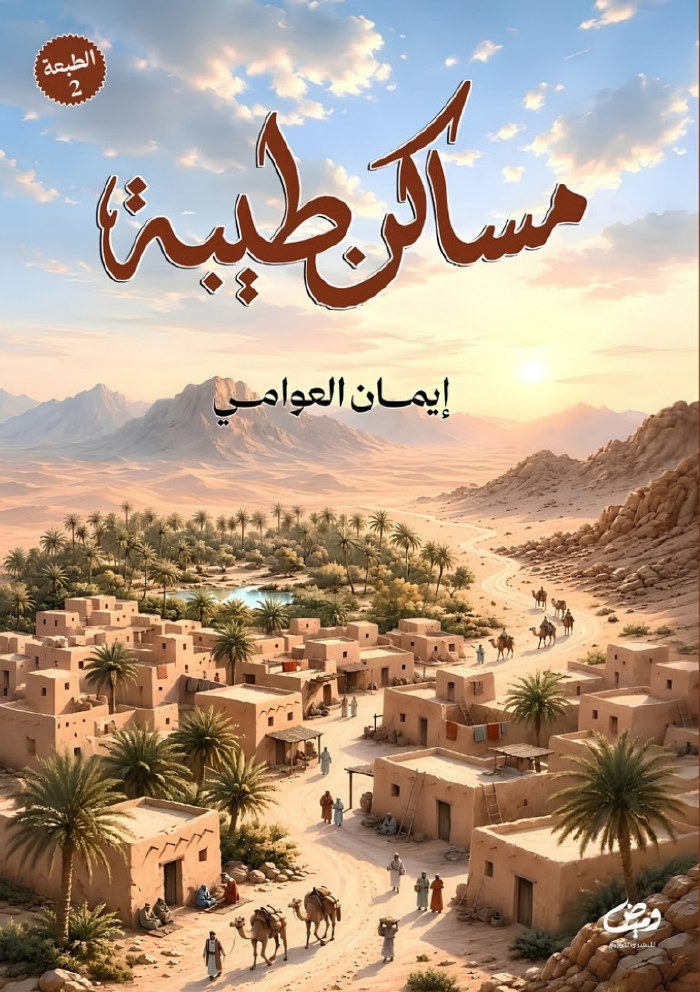 الغلاف الأمامي — مساكن طيبة