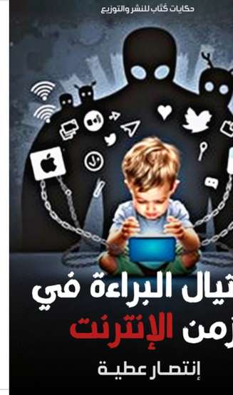 الغلاف الأمامي — اغتيال البراءة في زمن الإنترنت