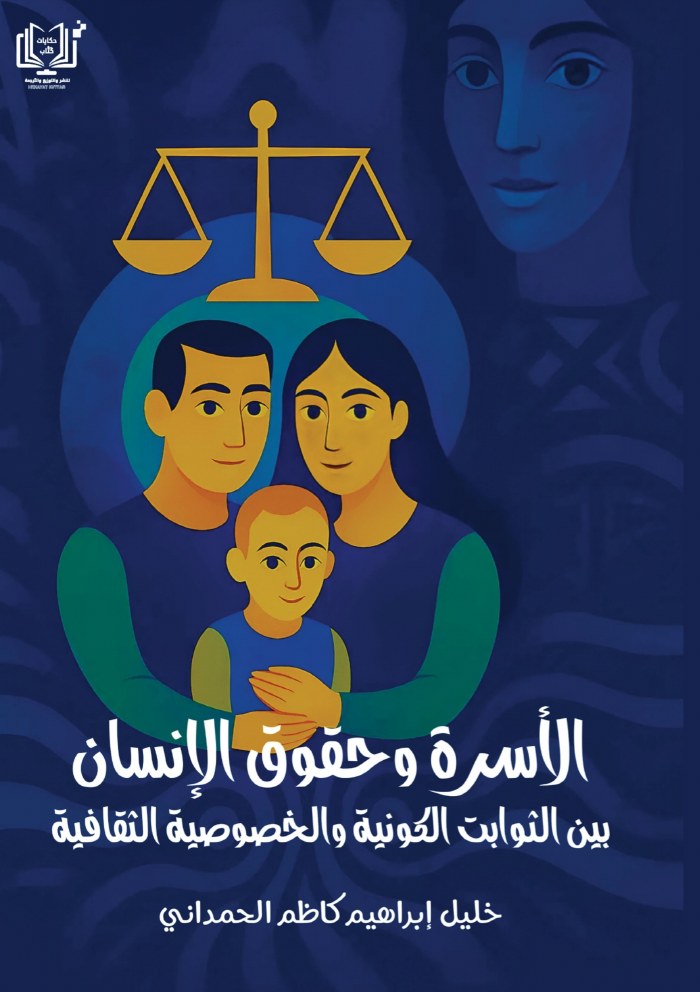 الغلاف الأمامي — الأسرة وحقوق الإنسان