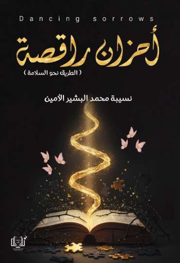 الغلاف الأمامي — أحزان راقصة: الطريق نحو السلامة