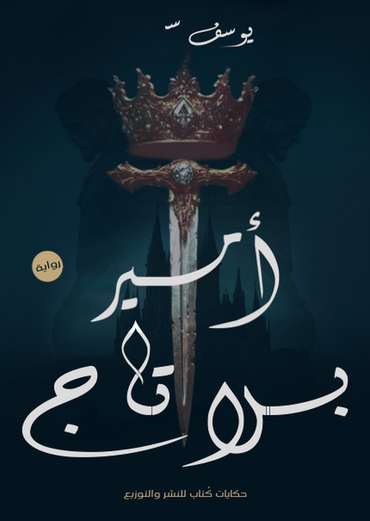الغلاف الأمامي — أمير بلا تاج