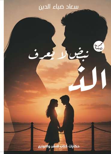 Front cover — A Pulse That Knows No Forgetting