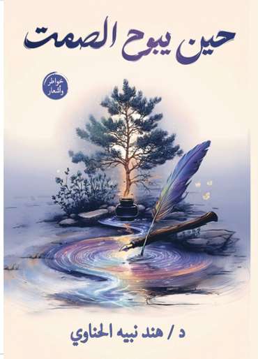 الغلاف الأمامي — حين يبوح الصمت