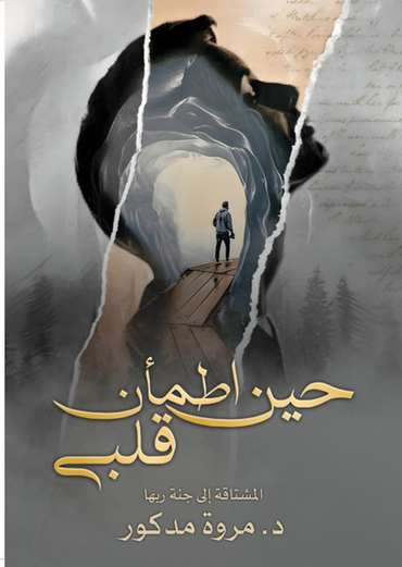 الغلاف الأمامي — حين اطمأن قلبي