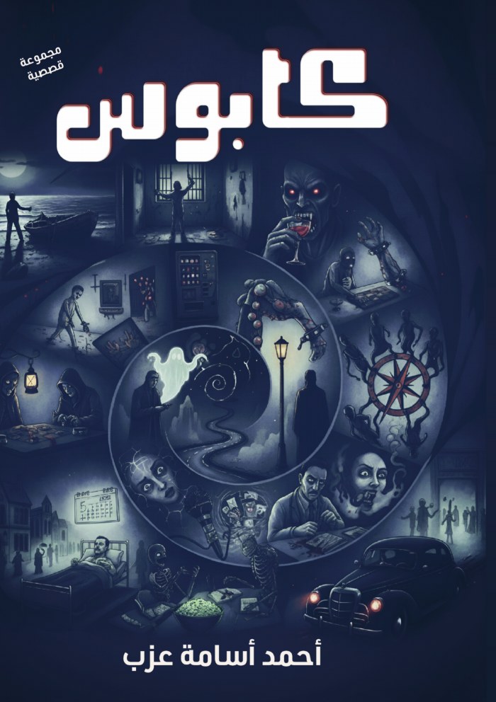 الغلاف الأمامي — كابوس
