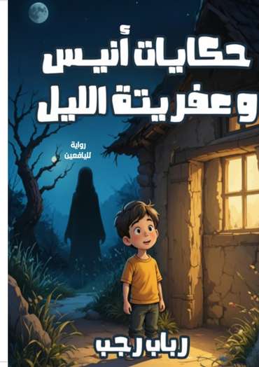 الغلاف الأمامي — حكايات أنيس وعفريتة الليل