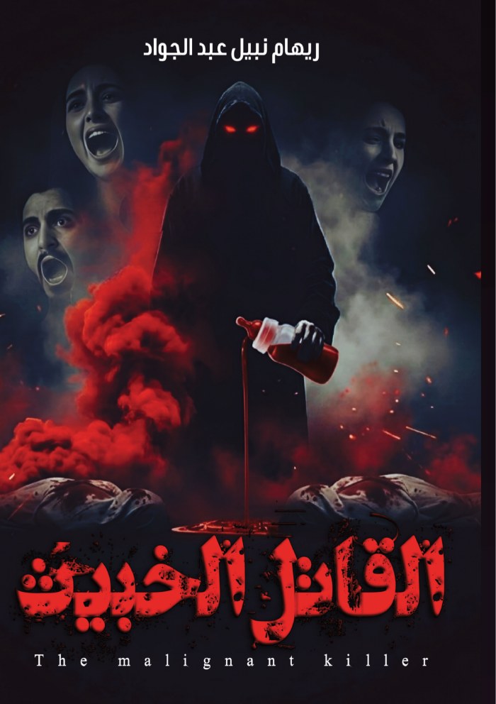 الغلاف الأمامي — القاتل الخبيث