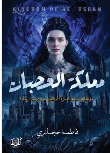الغلاف الأمامي — مملكة العصبان