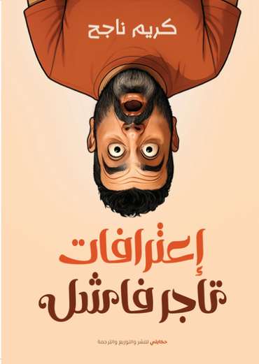 الغلاف الأمامي — اعترافات تاجر فاشل