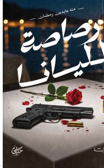 الغلاف الأمامي — رصاصة لليانا