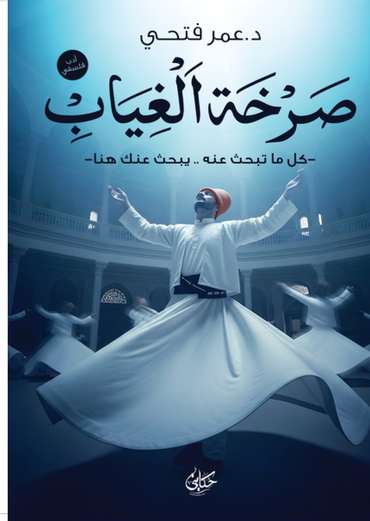 الغلاف الأمامي — صرخة الغياب