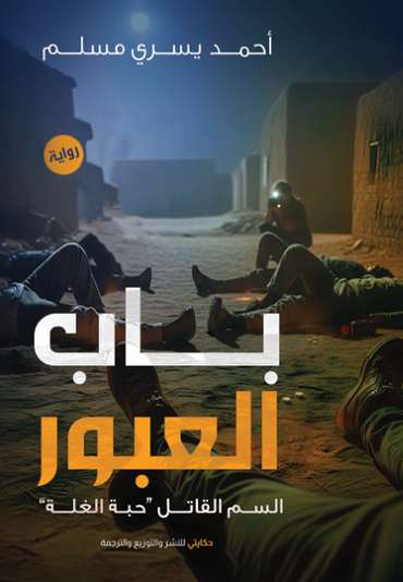 الغلاف الأمامي — باب العبور