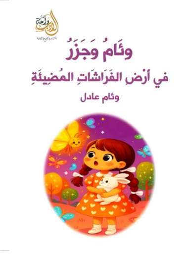 الغلاف الأمامي — وِئَامُ وَجَزَرُ في أَرْضِ الفَرَاشَاتِ المُضِيئَةِ