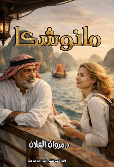 الغلاف الأمامي — مانوشكا