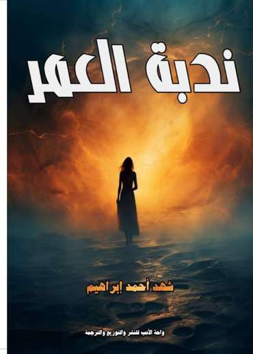 الغلاف الأمامي — ندبة العمر