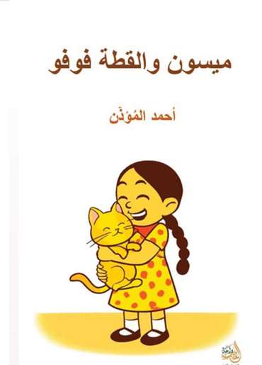 الغلاف الأمامي — ميسون والقط فوفو