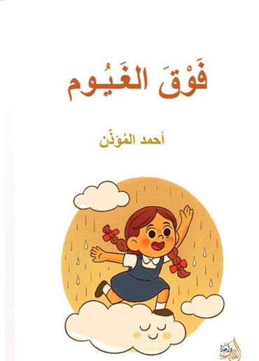 الغلاف الأمامي — فوق الغيوم