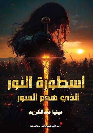Front cover — The Legend of the Light That Demolished the Wall