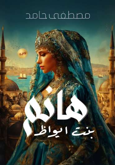 الغلاف الأمامي — هانم بنت أيواظ