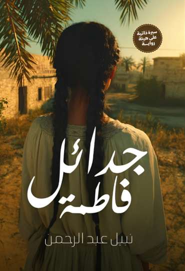 الغلاف الأمامي — جدائل فاطمة