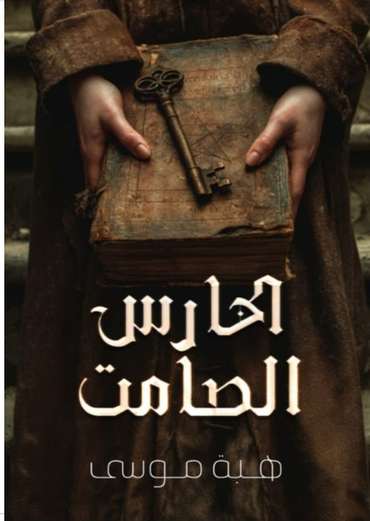 Front cover — The Silent Guardian