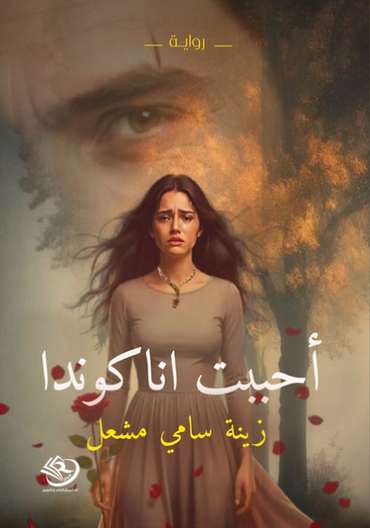 الغلاف الأمامي — أحببت أناكوندا