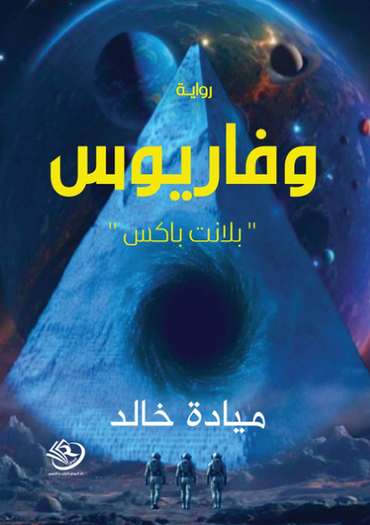 الغلاف الأمامي — وفاريوس